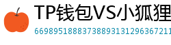 TP钱包VS小狐狸钱包｜2024年功能全面对比